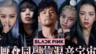Jay Chou x BLACKPINK: Dream Collaboration - How You Like That Ninja Remix (يوصى باستخدام سماعات الرأ