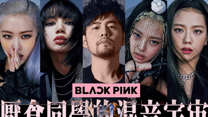 【周杰伦xBLACKPINK】梦幻联动-How You Like That 忍者 Remix(建议佩戴耳机食用)