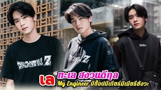 ประวัติ เล ทะเล สงวนดีกุล My Engineer มีช็อปมีเกียร์มีเมียรึยังวะ YYY มันเว่อร์นะ