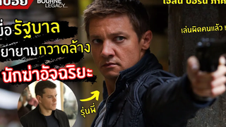 เมื่อรัฐบาลพยายามกวาดล้าง นักฆ่าอัจฉริยะ l สปอยหนัง l The Bourne Legacy พลิกแผนล่า ยอดจารชน (2555)