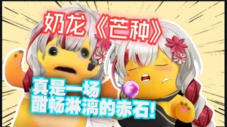 【宣小纸】奶龙《芒种》来咯！喜欢奶龙的小朋友有福啦！真是一场酣畅淋漓的赤石啊！🤣🤣🤣