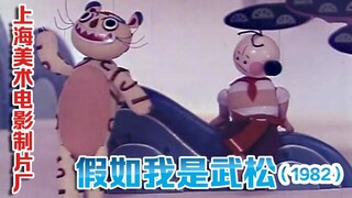 假如我是武松（1982）（上海美术电影制片厂）