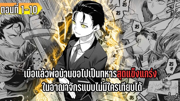 มังงะ | เบื่อแล้วพ่อบ้านขอไปเป็นทหารสุดแข็งแกร่ง ในอาณาจักรแบบไม่มีใครเทียบได้ | ตอนที่ 1-10