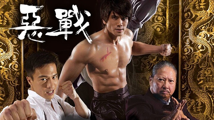🇭🇰🇨🇳  惡戰  Once Upon a Time in Shanghai (w/Eng sub)  2014