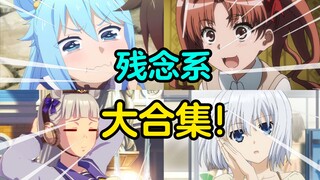 残念系大合集！浅谈残念系角色的爆笑崛起之路！