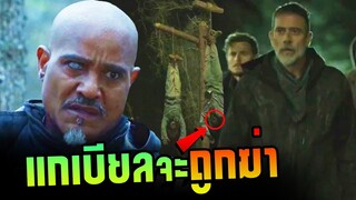 บาทหลวง แกเบียลจะตาย ? :The Walking Dead Season 11