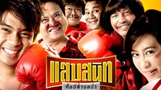 Noodle Boxer (2006) แสบสนิท ศิษย์ส่ายหน้า-1080p