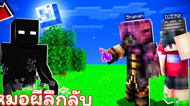 🏠เมืองหรรษา ตอน ล่าท้าผีกับหมอผีลึกลับ Minecraft สตอรี่