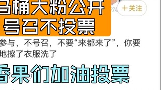 [ป๋อ จุน อี้ เสี่ยว] ห้องน้ำหม่า เรียกร้องต่อสาธารณะให้พี่สาวที่ไม่ไปเลือกตั้งออกมาเลือกตั้ง โหวตทีล