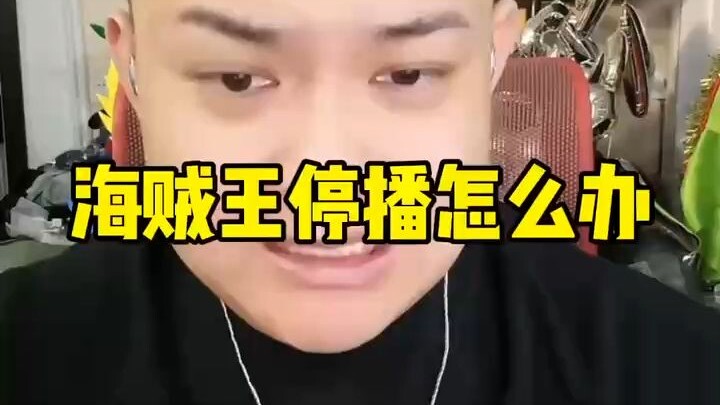 海贼王停播怎么办？