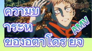 [มหาเวทย์ผนึกมาร] AMV | ความบ้าระห่ำของอิตาโดริ ยูจิ