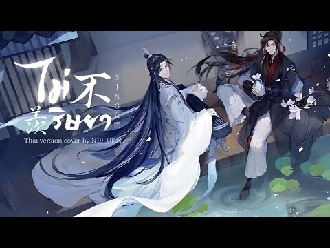 [Thai ver] ไม่ริษยา《不羡》- SING女团 Ost. ปรมาจารย์ลัทธิมาร 《魔道祖师》| N19（丽音）