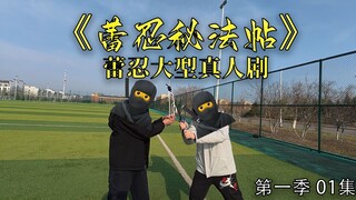蕾忍大型真人剧《蕾忍秘法帖》S01E01：叛忍袭击蕾忍宗