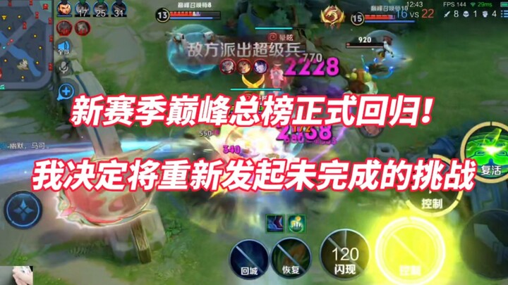 Daftar Puncak Musim Baru kembali secara resmi! E’guotou memutuskan untuk melanjutkan tantangan yang 