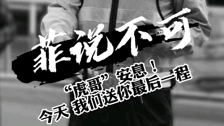 يا “الأخ هُو”، ارقد بسلام! اليوم نودّعك في رحلتك الأخيرة.