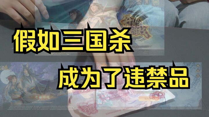 ماذا لو أصبحت لعبة سانغوكو شا ممنوعة؟