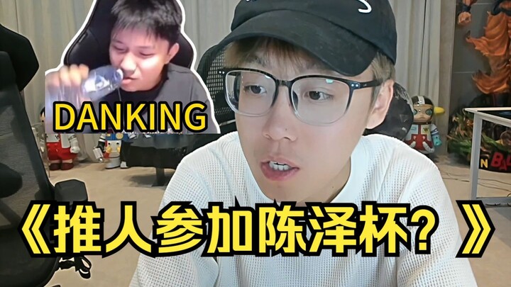 【เฉินเจ๋อ】danking ชวนคนมาร่วมแข่งขันชิงแชมป์เฉินเจ๋อ โปรเพลเยอร์ไม่มีปัญหา แล้วเหยาเถียนล่ะ?