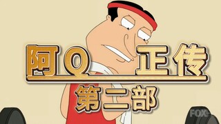 恶搞之家:《阿 Q 正 传 Ⅱ》
