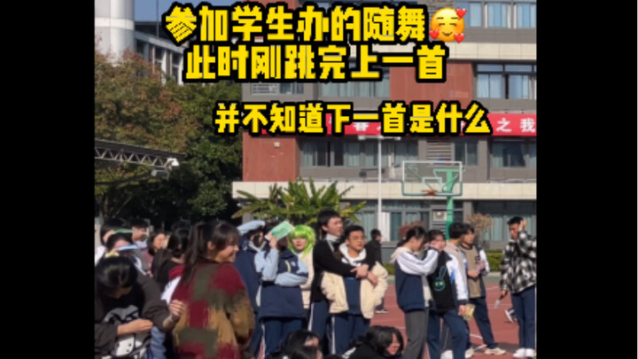 震撼！参加学生办的随舞