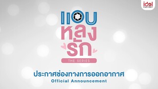 แอบหลงรักประกาศช่องทางการออกอากาศ | แอบหลงรักเดอะซีรีส์ Secret Crush On You