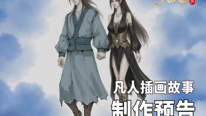 凡人插画故事-制作预告