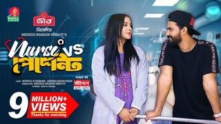 Nurse Vs Patient Bangla New Natok #Mushfiq R Farhan #Samira Khan Mahi #bangla new natok 2025
