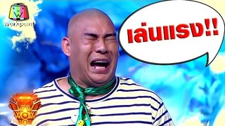 โหน่ง สุดแค้น เมื่อโดนเท่งแกล้ง งานนี้เล่นแรง !!