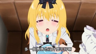 "月小姐要坏掉了"