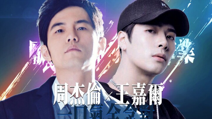 【Jay Chou x Jackson Wang】Say "Papillon" Correctly in One Go! Seamless Remix Full Version (Headphones