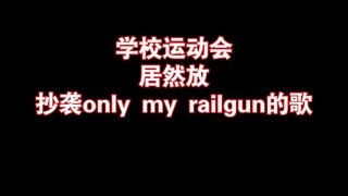 学校运动会居然放抄袭only my railgun的歌