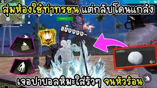 เข้าโซนไปใช้ท่าใหม่ โดนแกล้งปาบอลหิมะใส่รัวๆ จนหัวร้อนขยับไม่ได้!!