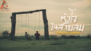 Dаngеrоus Rоmаnсе - EP 4 (RGSub)