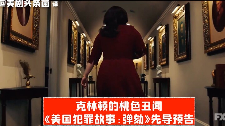 [Chinese Subtitles] Clinton’s Sex Scandal! Teaser Trailer Released for “American Crime Story: Impeac