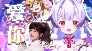 『爱你』但是日系偶像舞台风♥