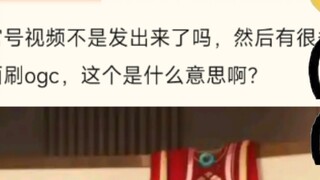 [Tieba Xiantou Chenbai] "OGC" ถูกใช้กันอย่างแพร่หลายในวิดีโอบัญชีอย่างเป็นทางการของ Chenbai มันหมายค