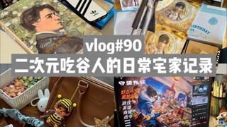 二次元吃谷人宅家vlog*拆新杯子/手机壳/黎深生日谷/扎痛包/抽初音卡/玩守望先锋/看哈利波特