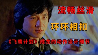 如何让打戏变得流畅丝滑，看成龙动作设计的细节