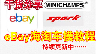 【F1模型】手把手教你如何在eBay购买模型，持续更新中