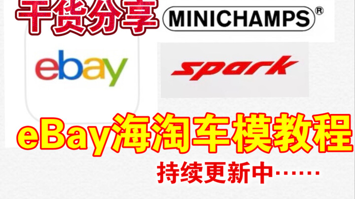 【F1模型】手把手教你如何在eBay购买模型，持续更新中