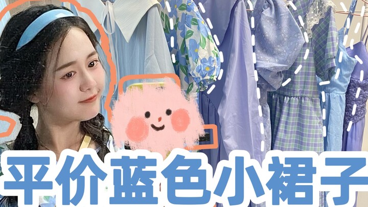 ราคาเฉลี่ยแค่ 50 หยวน! กระโปรงสีฟ้า 2 ตัวนี้คุ้มสุดๆ! เหมาะสำหรับคนตัวเล็ก | หุ่นอวบเล็กน้อย | ราคาป