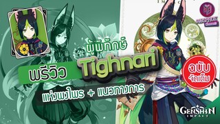 Genshin Impact : พรีวิว Tighnari ผู้พิทักษ์ แห่งพงไพร + แนวทางการเล่น [ฉบับจัดเต็ม]