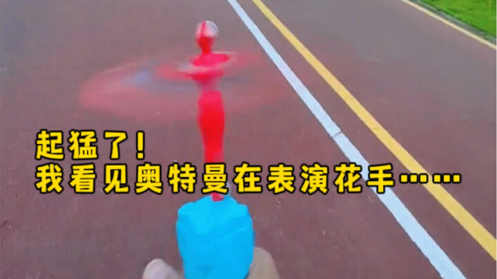 起猛了！看到曼哥哥表演花手，结果整个曼都被带着飞起来了……