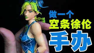 【JOJO】从零开始做一个   空条徐伦   手办