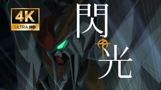 【4k60帧/AMV】宇宙世纪流星无数，闪光却就此一束——《闪光的哈萨维》