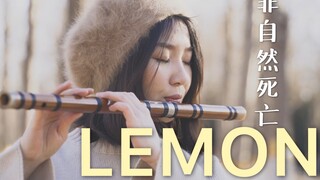 【孟晓洁_笛箫】无膜笛《Lemon》米津玄师 非自然死亡 Unnatural