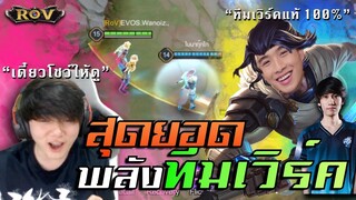 วาน้อย+โมนา โชว์พลัง Duo ทีมเวิร์คของจริงมันต้องแบบนี้ !!!! ft.กิตงาย | ROV