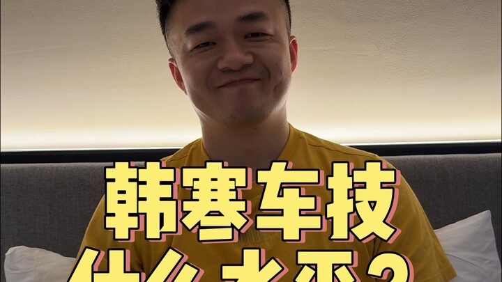 What’s Han Han’s actual driving skill level?