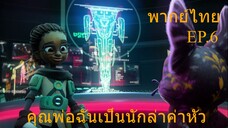 คุณพ่อฉันเป็นนักล่าค่าหัว ตอนที่ 6 (My Dad the Bounty Hunter)