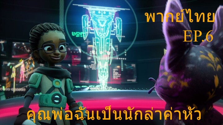 คุณพ่อฉันเป็นนักล่าค่าหัว ตอนที่ 6 (My Dad the Bounty Hunter)