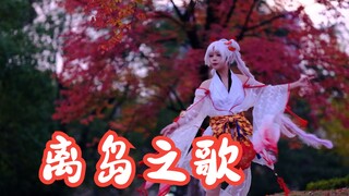 『樱织』冷天在校园里录《离岛之歌》录到脚底黢黑/阴阳师不知火角角色曲翻跳